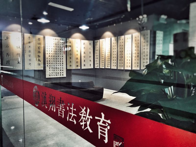 北京汉翔书法培训中心