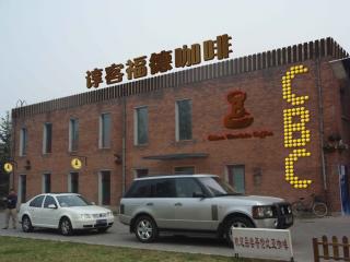 北京谆客福德咖啡师培训学校
