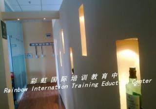 彩虹国际培训教育中心