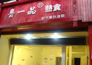 上海齐鲁斋餐饮管理有限公司