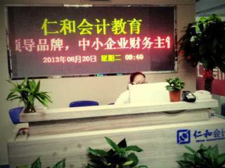 上海仁和会计学校