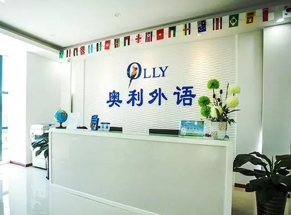 深圳市奥利国际语言学校