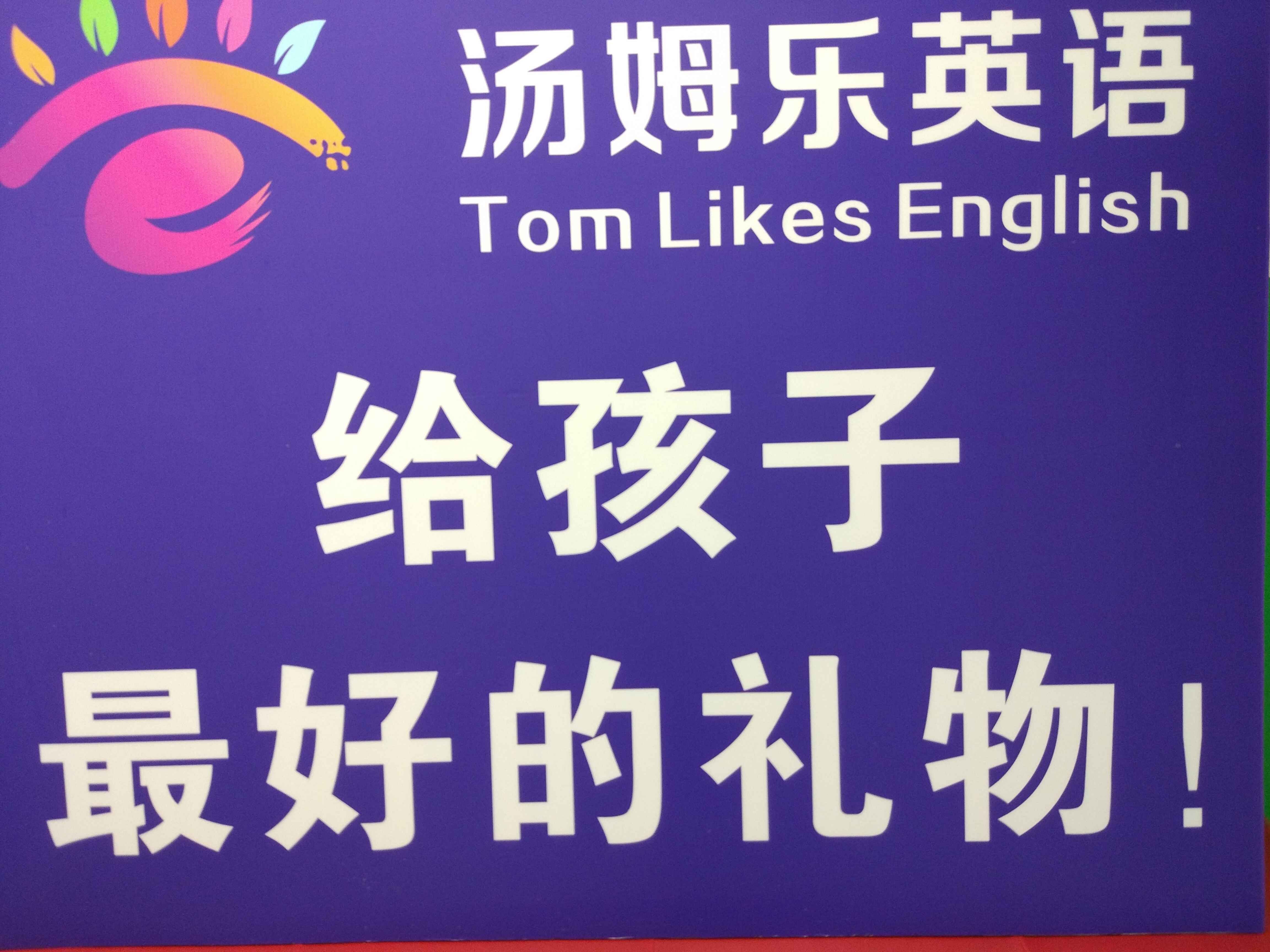 苏州汤姆乐少儿英语培训学校