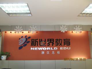 杭州新世界外语培训