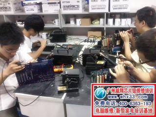 广州威和翔电脑家电维修培训