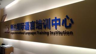 广州领达国际语言培训中心