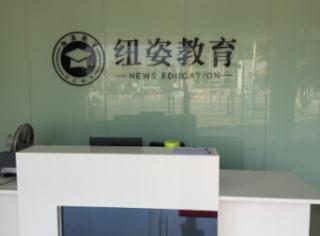 广州纽姿教育