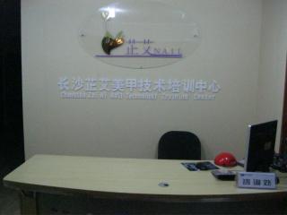 长沙芷艾美甲技术培训中心