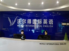 武汉沃尔得国际英语培训学校