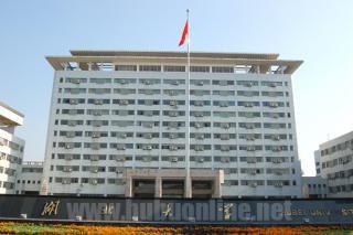 湖北大学