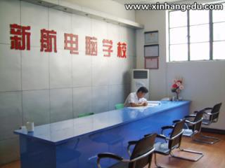 武汉新航电脑培训学校