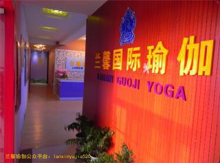 郑州兰馨瑜伽中心