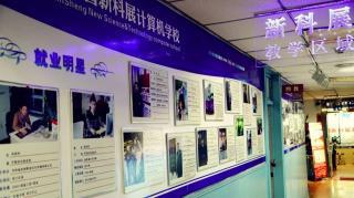 长春市新科展电脑培训学校