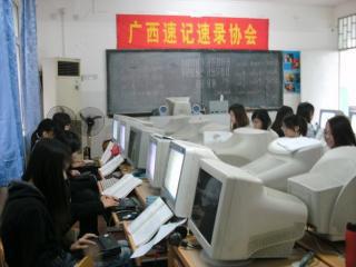 广西速记速录协会培训中心