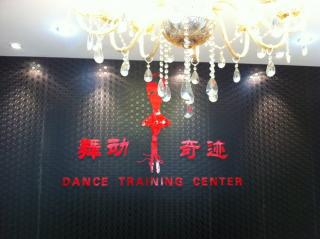 宁波舞动奇迹舞蹈工作室