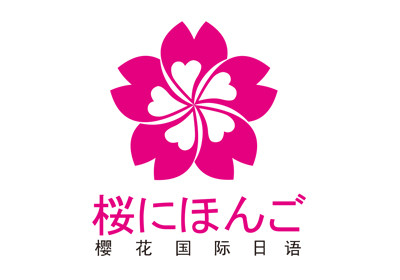 宁波樱花日语培训学校