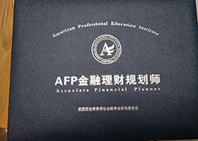 AFP金融理财规划师证书