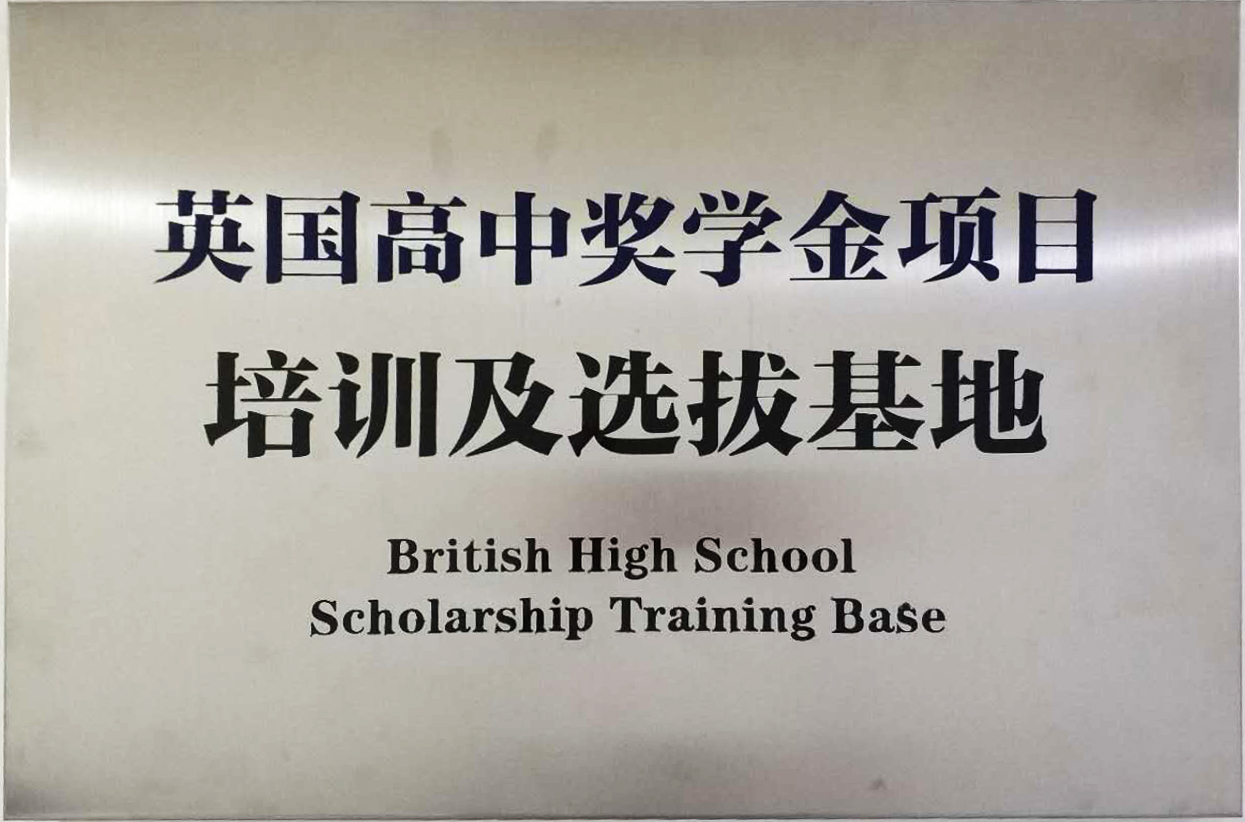 英国中学奖学金培训中心