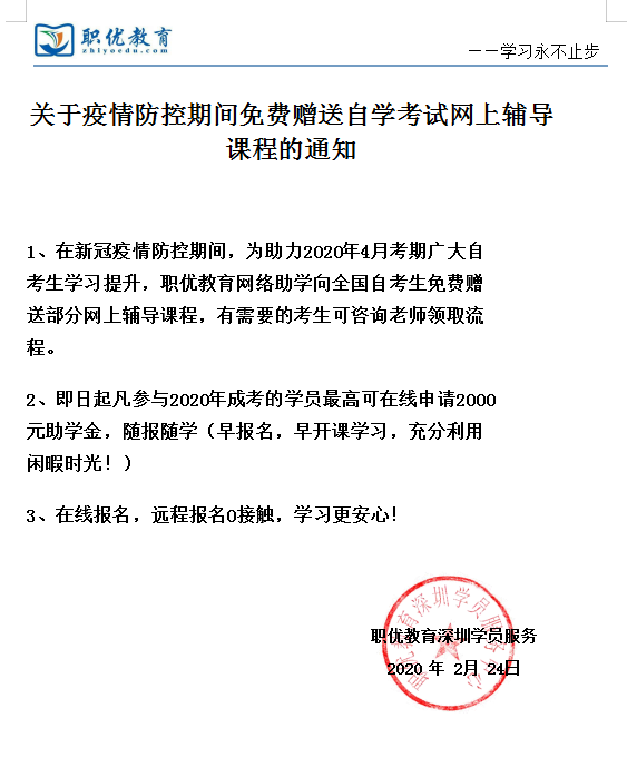 公益在行動，職優(yōu)教育面向全國贈送自考生免費課程助理通關！