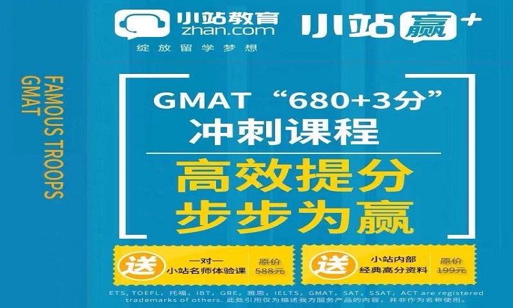 小站GMAT冲刺课程