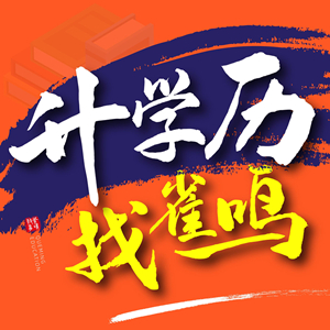 升學歷找雀鳴
