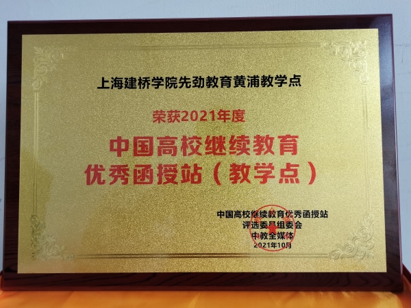 荣获中国高校继续教育优秀函授（教学点）荣誉