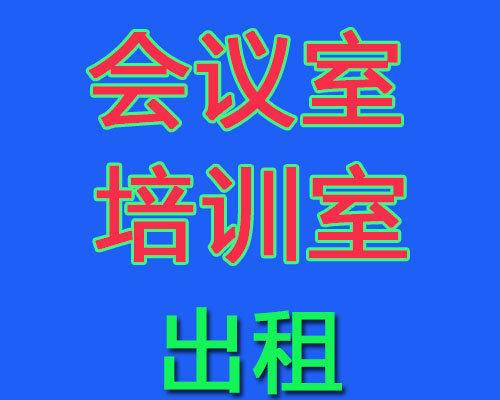 深圳南山上課培訓會議多功能課室出租