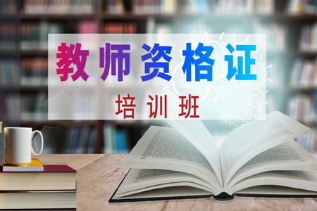 2019年蘇州教師資格證考試考情考點(diǎn)梳導(dǎo)培訓(xùn)公開課免費(fèi)聽