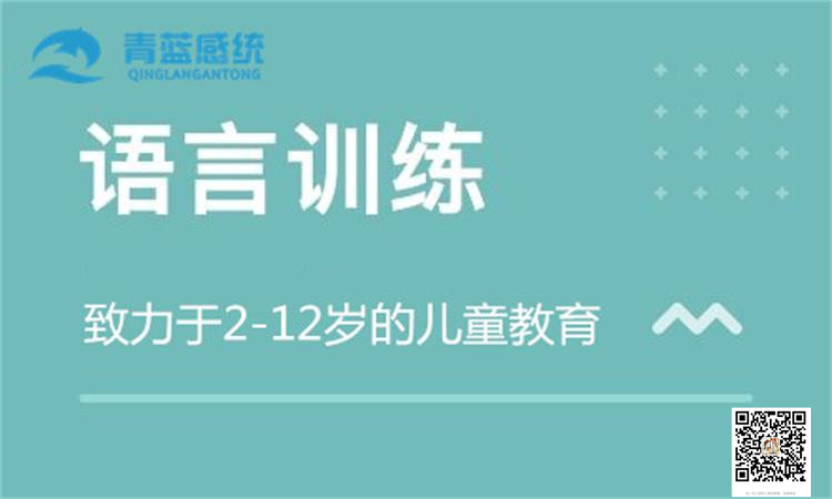 成都兒童語言訓練?成都青藍感統(tǒng)語言訓練