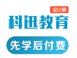 南通平面設(shè)計(jì)培訓(xùn)需要多長時(shí)間