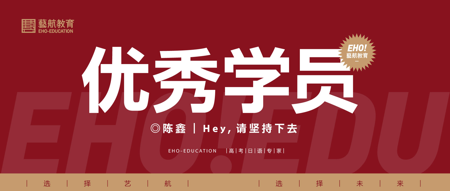 【藝航日語(yǔ)優(yōu)秀學(xué)員】陳鑫——Hey，請(qǐng)堅(jiān)持下去！