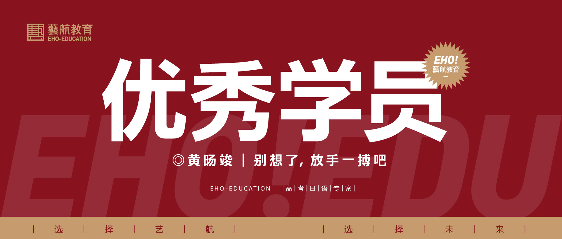 【藝航日語優(yōu)秀學(xué)員】黃旸竣——?jiǎng)e想了，放手一搏吧！