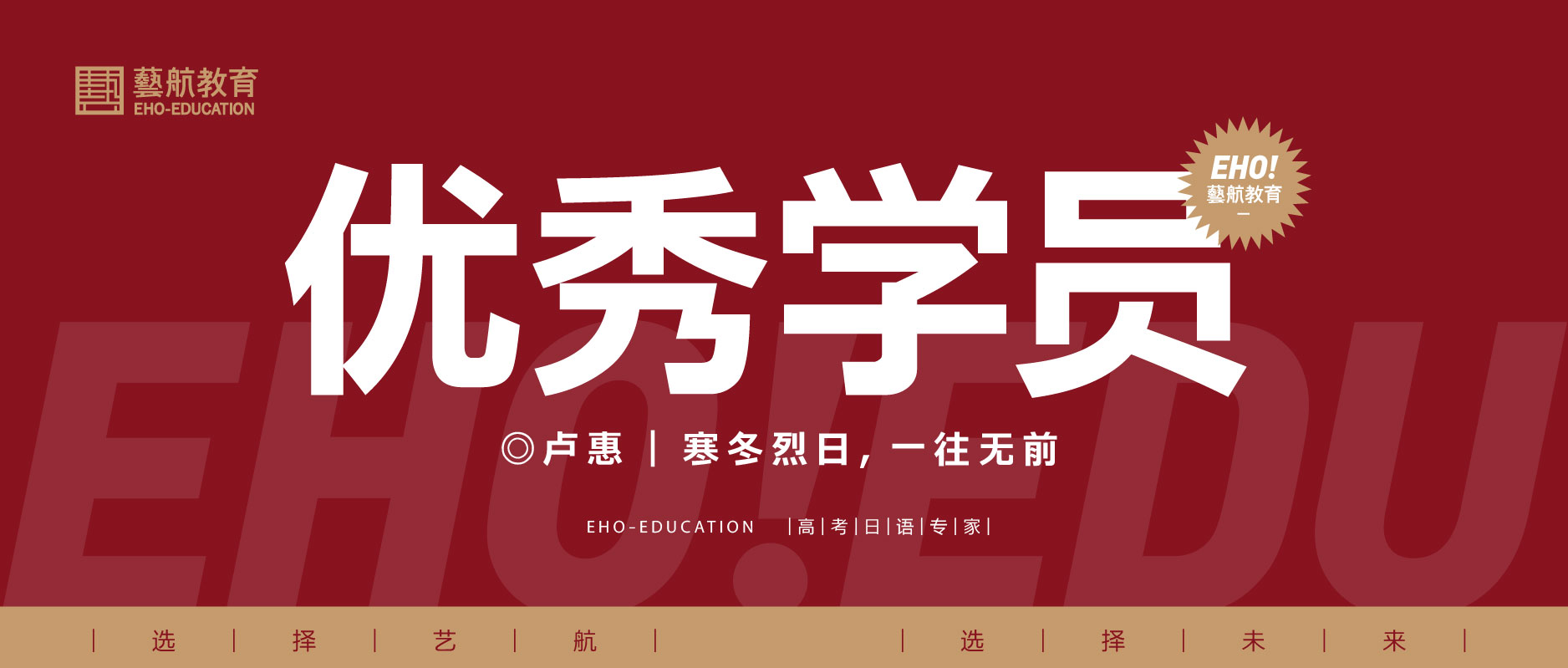 【藝航日語(yǔ)優(yōu)秀學(xué)員】盧惠——寒冬烈日，一往無(wú)前