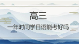 高二英語成績50分，高三開始學(xué)習(xí)日語能考到120嗎？