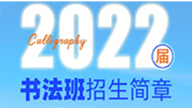 巨明書社2022屆書法班招生簡章