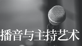 西安播音主持藝考都學(xué)習(xí)什么？