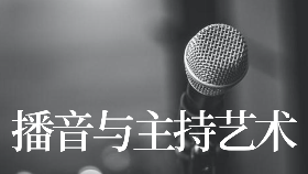 西安播音主持學習去哪里？