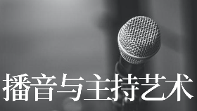 西安播音主持藝考都學(xué)習(xí)哪些內(nèi)容？