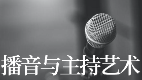 高一如何學(xué)習(xí)播音主持藝考？