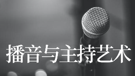 西安播音主持藝考培訓(xùn)哪家好？