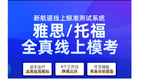 新航道雅思培訓解讀雅思寫作考生需要注重邏輯合理性