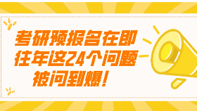 考研預(yù)報(bào)名在即，往年這24個(gè)問題被問到爆！