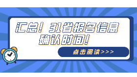 匯總！31省報名信息確認時間！