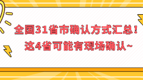 全國31省市確認方式匯總！這4省可能有現場確認~