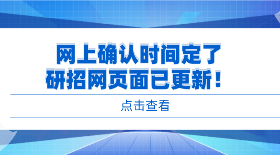 網上確認時間定了，研招網頁面已更新！