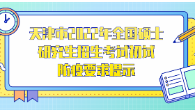 天津市2022年全國碩士研究生招生考試初試防疫要求提示