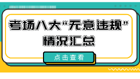 22考研需重點關注！考場八大“無意違規(guī)”情況匯總