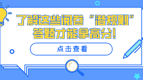 了解這些閱卷“潛規(guī)則”，答題才能拿高分！