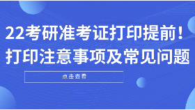 22考研準考證打印提前！打印注意事項及常見問題