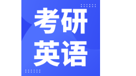 2023考研：英語什么時候開始復(fù)習(xí)？